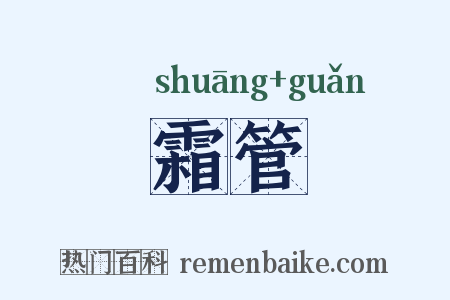 霜管是什么意思的图片